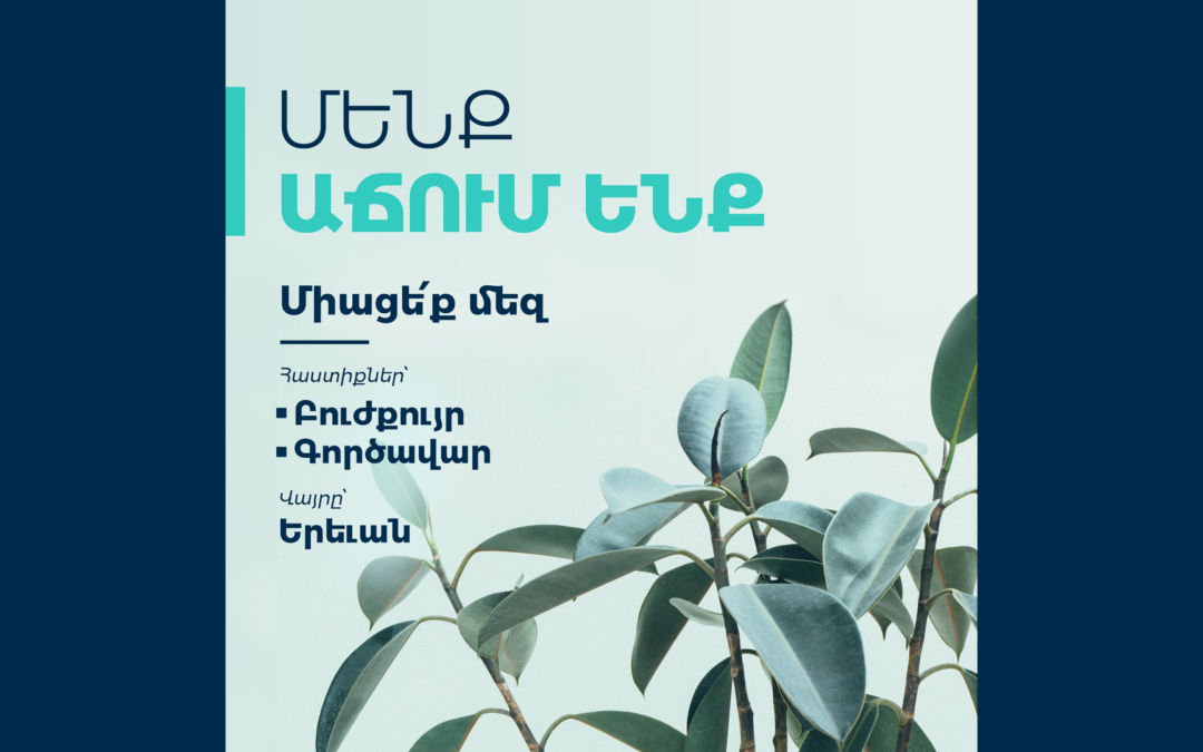 Փնտրում ենք ատամնաբուժարանի բուժքույր եւ կլինիկայի ընդունարանի աշխատակից